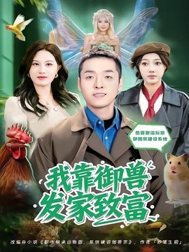我靠御獸發家致富短劇