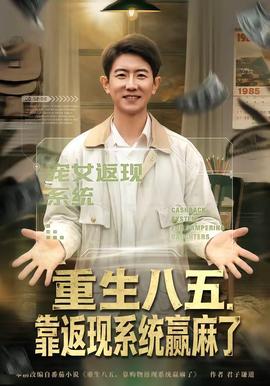 重生八五，靠返現系統贏麻了