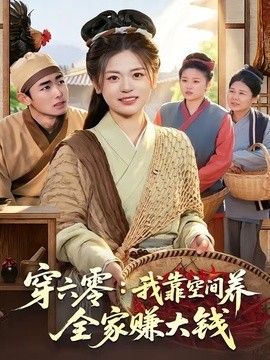 穿六零：我靠空間養全家賺大錢