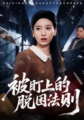 被盯上的脫困法則