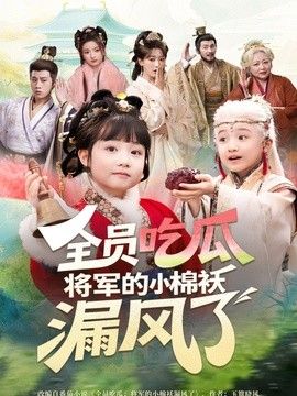 全員吃瓜，將軍的小棉襖漏風了