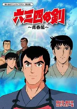 六三四之劍