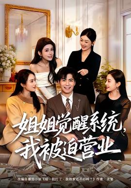 姐姐覺醒系統，我被迫營業