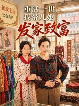 重活一世，我帶兒媳發家致富