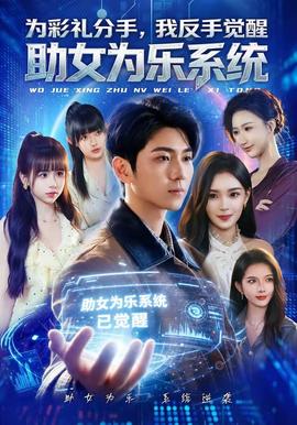 為彩禮分手，我反手覺醒助女為樂系統
