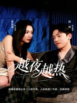 越夜越熱