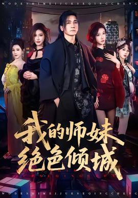 我的師妹絕色傾城