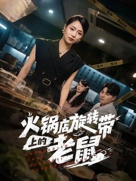 火鍋店旋轉帶上的老鼠