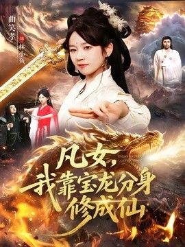 凡女，我靠寶龍分身修成仙