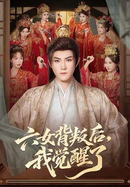 六女背叛後，我覺醒了