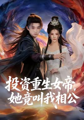 投資重生女帝，她竟叫我相公