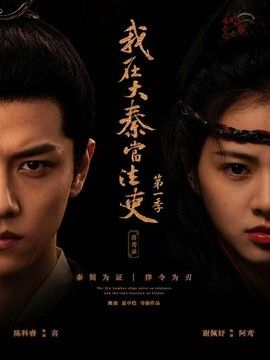 我在大秦當法吏 喜鳶錄