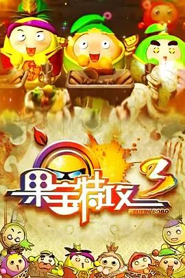 果寶特攻第三季