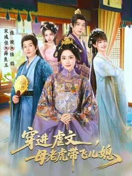 穿進虐文，母老虎帶飛兒媳