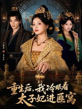 重生後，我冷眼看太子妃進匪窩