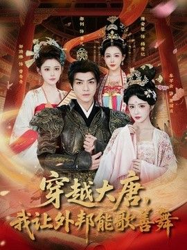 穿越大唐，我讓外邦能歌善舞
