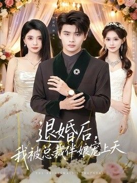 退婚後，我被總裁伴娘寵上天