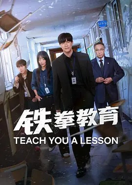 鐵拳教育