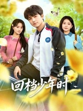 回檔少年時