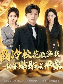 高冷校花救濟我，我靠貼貼成神豪