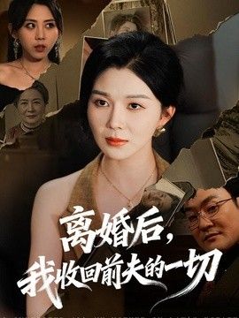 離婚後，我收回前夫的一切