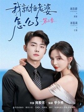 我就怕老婆怎麼了第二季（婚前裝高冷，婚後要老婆貼貼第二季）