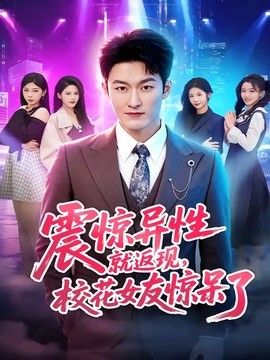 震驚異性就返現，校花女友驚呆了