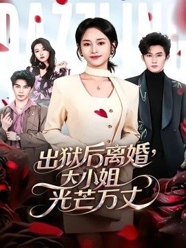 出獄後離婚，大小姐光芒萬丈