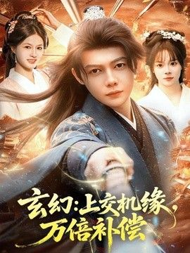 玄幻：上交機緣，萬倍補償