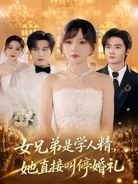 女兄弟是學人精，她直接叫停婚禮