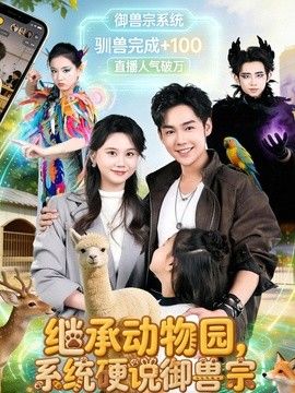 繼承動物園，系統硬說御獸宗