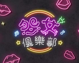 晚吹-怨女俱樂部