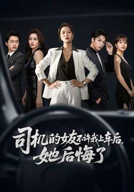 司機的女友不許我上車後，她後悔了