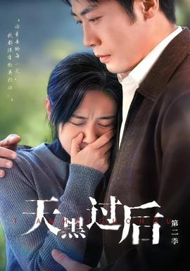天黑過後第二季