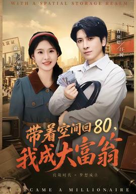 帶著空間回80，我成大富翁