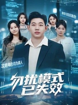 勿擾模式已失效