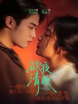 欲夜清歡