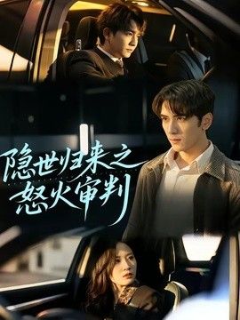 隱世歸來之怒火審判