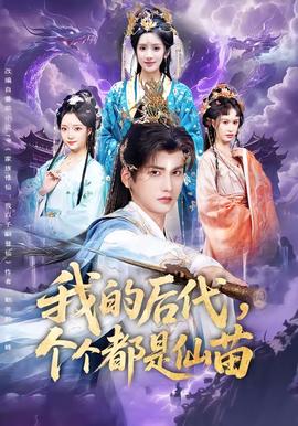 我的後代，個個都是仙苗