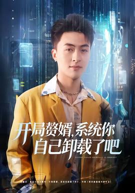 開局贅婿，系統你自己卸載了吧