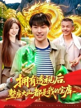 擁有透視後，整座大山都是我的寶庫