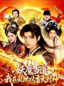妖魔當道，我在亂世以香火封神