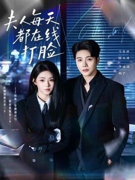 夫人每天都在線打臉