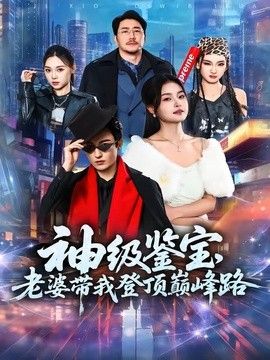 神級鑑寶，老婆帶我登頂峰路