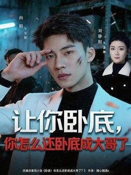 讓你臥底，你怎麼還臥成大哥了