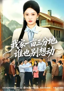 我家一畝三分地誰也別想動