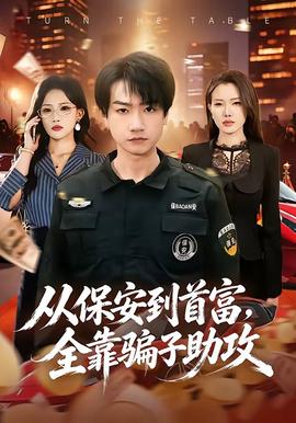 從保安到首富，全靠騙子助攻