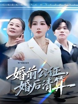 婚前公證，婚後清算