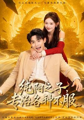 純陽之子，專治各種不服