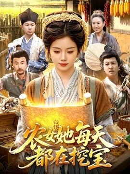 農女她每天都在挖寶